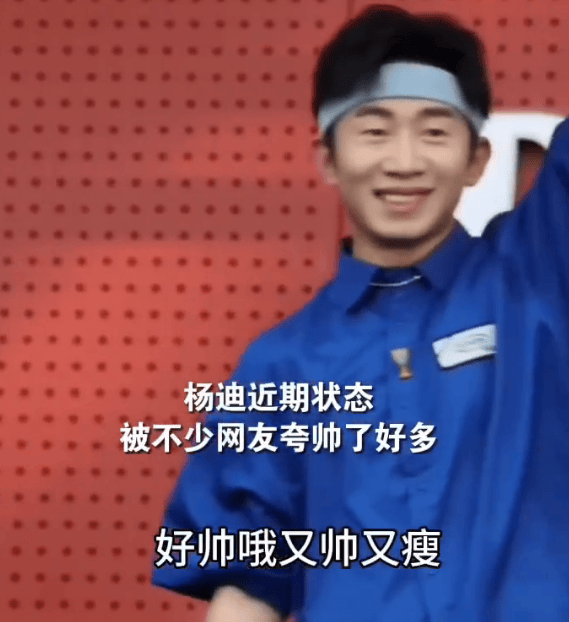 启牛配资 杨迪回应自己变瘦变帅：爬山游泳真的很有用！