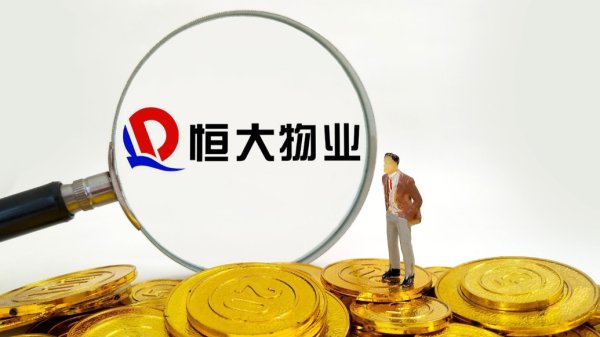 大鑫优配资讯 恒大物业: 清盘人已收到不具约束力的收购要约 , 潜在交易还处于初步阶段